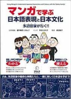 manga de manabu nihongo hyoogen to nihonbunka = using manga to understand japanese expressions and cultures - japanese study    book-9784757416307
