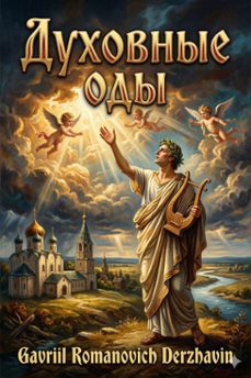 (ebook)-gavriil romanovich derzhavin-9786726579907