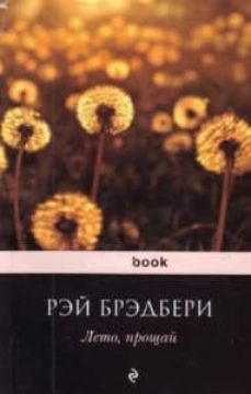 farewell summer - ruso-9785699374717