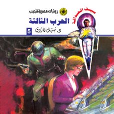 الحرب الثالثة-د. نبيل فاروق-9786465992517