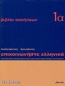 episkinoniste ellenika (ejercicios 1a) (comunicar griego 1a-e)-9789608464117