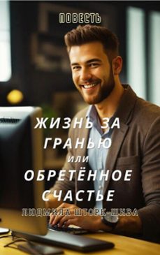 -людмила шторк-9798233470417