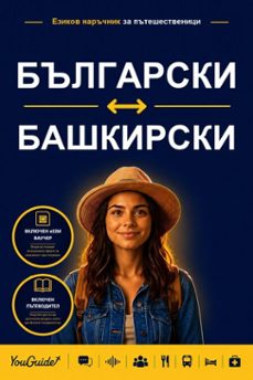 the language guide for travelers - bulgarian to bashkir (ebook)-9781046853027