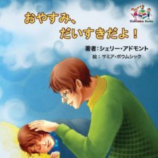 goodnight, my love! (japanese childrens book)-9781525906527