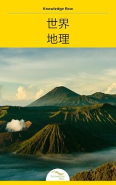 世界地理-knowledge flow-9785482458327