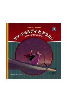 sant jordi i el drac (japones)-ismael ferrer-maki fukuhara-9788493735227
