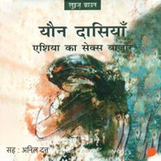 yaun dasiyan : asia ka sex bazar | यौन दासियाँ : एशिया का सेक्स बाज़ार (audiolibro)-लुइज़ ब्राउन-9789356048027