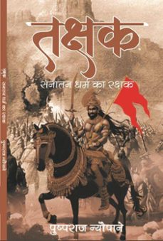 तक्षक सनातन धर्म का रक्षक-pusparaj neupane-9789358425727