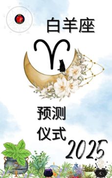 白羊座 预测 仪式 2025 (ebook)-alina rubi-9798227588227