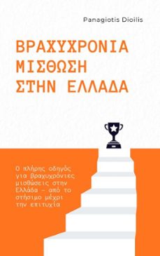 (ebook)-panagiotis dioilis-9798232965327