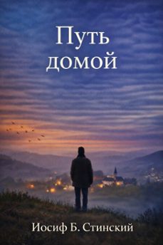 (ebook)-иосиф б. стинский-9798233097027