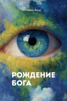 (ebook)-лейла фокс-9798233740527