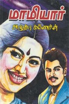 மாமியார்-amutha ganesan-9798233859427