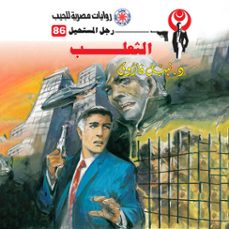 الثعلب-د. نبيل فاروق-9786421634437