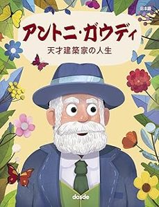 antoni gaudi. la vida de un genio (edicion en japones)-9788491034537