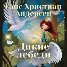 дикие лебеди-ганс христиан андерсен-9788726947137