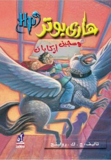 harry potter 3: wa sayin azkaban (arabe)-j.k. rowling-9789771423737