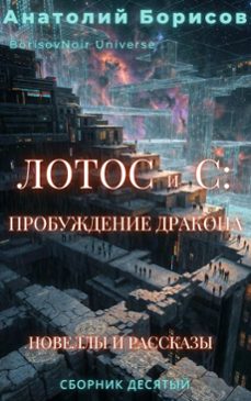 :   (ebook)-анатолий борисов-9798233839337