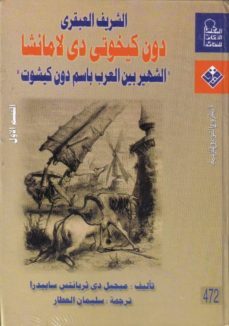 don quijote (arabe/egipto), 2 vols (ref. 0000002437)-9980000002437