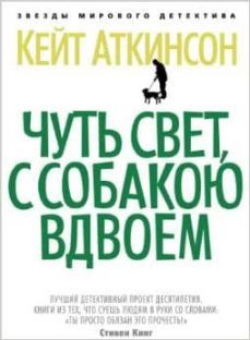 started early, took mydog -ruso- chut svet, s sobakoyu vdvoem-kate atkinson-9785389073647