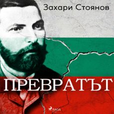 превратът-zahari stoyanov-9788728209547