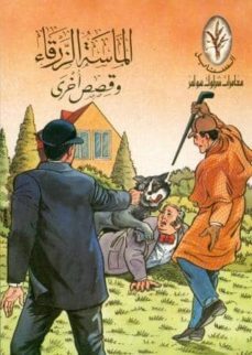 el masah el zarkaa (arabe)-arthur conan doyle-9789771600947