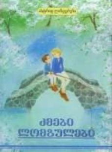 zmebi lombulebi (georgiano)-9789994016747