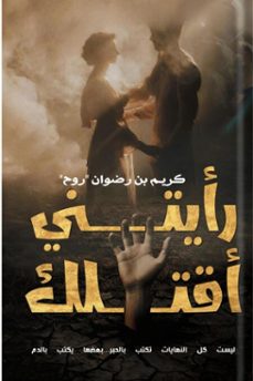 رأيتني أقتلك-كريم بن رضوان-9798232539047