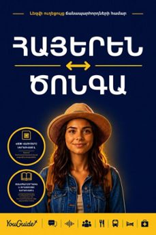 the language guide for travelers - armenian to tsonga (ebook)-9781046817357