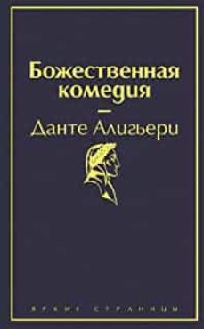 bozhestvennaja komedija - divina comedia (ruso)-dante alighieri-9785041087357