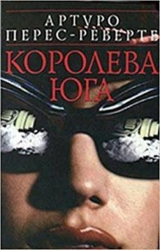 koroleva juga (ruso)-arturo perez reverte-9785699051557