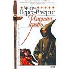 cistaja krov (ruso)-arturo perez reverte-9785699081257