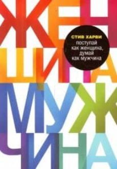 eks12 postupaj kak zhenwi-9785699368457