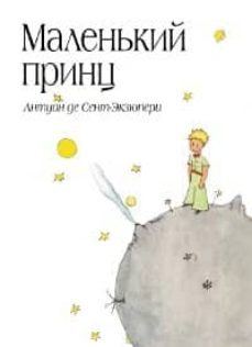 malen kij princ (el principito en ruso)-antoine de saint exupery-9785699506057