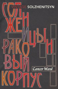 cancer ward-aleksandr solzhenitsyn-9781448114467
