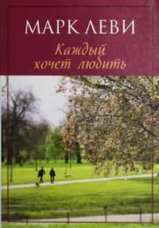 kazhdyj hochet ljubi-marc levy-9785389032767