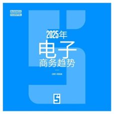 les tendances du e commerce en 2025 (version chinois mandarin) (ebook)-léwis verdun-9791043416767