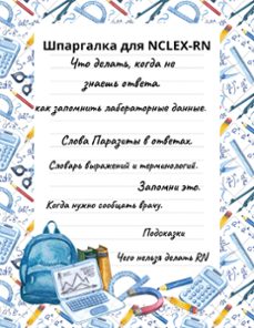 шпаргалка для nclex-rn (ebook)-ulugbek khakimov-9798224827367