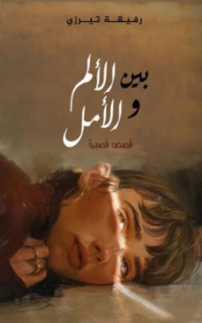 (ebook)-رفيقة تيرزي-9798233195167