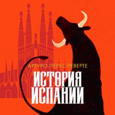 -артуро перес реверте-9785389263277