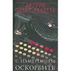 s nameraniem oskorbit (ruso)-9785699094677