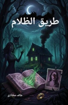 طريق الظلام (ebook)-khalef mokhtari-9798233345777