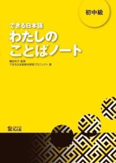 dekiru nihongo. schochul "kyul", watashi no kotoboba noi to - texto suplemtario y gramatica con-kazuko shimada-9784893588487