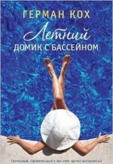 summer house with swimming pool -ruso- letniy domik s basseynom-herman koch-9785389070387