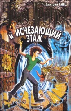 tanya grotter y ischezaiushi etazh (tania grotter y planta magica ) (ruso)-dmitri yemets-9785699013487