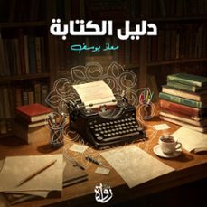 (audiolibro)-معاذ يوسف-9786638692787