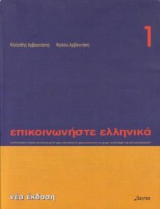 episkinoniste ellenika 1 (libro) (elemental) comunicar en griego (libro del alumno)-9789608464087