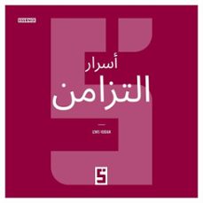 les secrets de la synchronicite (version arabe) (ebook)-léwis verdun-9791043404887