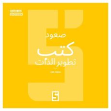 l'essor des livres de developpement personnel (version arabe) (ebook)-léwis verdun-9791043413087