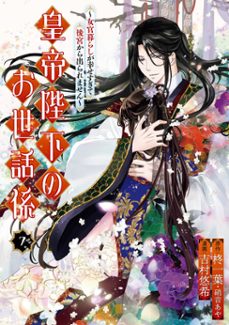 the emperor's caretaker 07 (ebook)-ichiha hiiragi-aya shouoto-haruki yoshimura-9781646099597